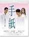 手紙 [Blu-ray]