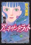 怪盗アレキサンドライト (ぶんか社コミックス)