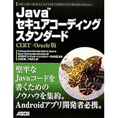 Javaセキュアコーディングスタンダード CERT/ Oracle版