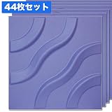 【NDB306B44】3Ｄボード(ブルー)44枚セット：1枚あたり469円