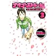 ナオゴーストレート ３<br>山本 康人 <br>双葉社<br>630円<br>ISBN:9784575838060