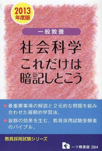 一般教養 社会科学これだけは暗記しとこう 2013年度版 (教員採用試験シリーズ)のJPEG画像