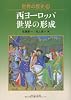 世界の歴史〈10〉西ヨーロッパ世界の形成 (中公文庫)