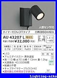 コイズミ照明　アウトドアライト【AU43207L】