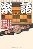 楽語(RAKUGO)―席亭夢枕獏・爆笑SWAの会 (文春文庫)