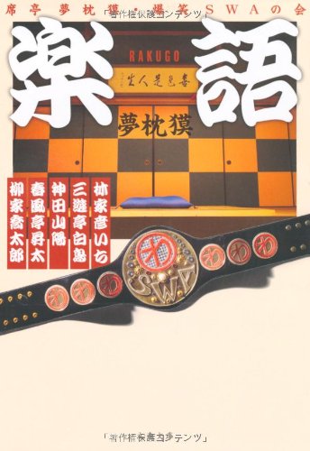 楽語(RAKUGO)―席亭夢枕獏・爆笑SWAの会 (文春文庫)