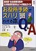 お役所手続がズバリわかる本Q&A―税務署・社会保険事務所・公共職業安定所などへの届出ガイド (CK BOOKS)