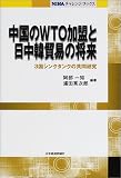 中国のWTO加盟と日中韓貿易の将来―3国シンクタンクの共同研究 (NIRAチャレンジ・ブックス)