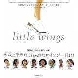 little wings―新世代の女子フィギュアスケーター8人の素顔