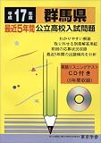 群馬県公立高校入試問題 (平成17年度) (公立高校入試問題集シリーズ (10))/