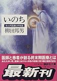 いのち―8人の医師との対話 (講談社文庫)
