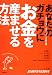 あなたのガチョウにお金を産ませる方法  講談社MOOK (講談社MOOK)