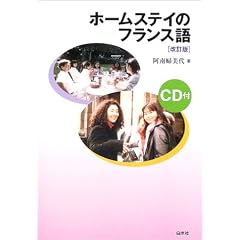 ホームステイのフランス語