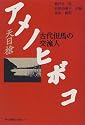 アメノヒボコ―古代但馬の交流人