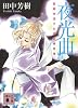 夜光曲　薬師寺涼子の怪奇事件簿 (講談社文庫)