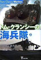 トム・クランシーの海兵隊〈上〉