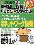 こんなに簡単無線LANでつなぐパソコンとインターネット (Locus mook―こんなに簡単シリーズ)