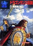 ドラゴンランス伝説〈5〉黒薔薇の騎士 (富士見文庫―富士見ドラゴンノベルズ)