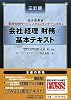 会社「経理・財務」の基本テキスト―経済産業省「経理・財務サービススキルスタンダード」を活用した