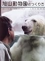 旭山動物園のつくり方―「伝えるのは命」最北の動物園からのメッセージ (柏艪舎ネプチュ-ン(ノンフィクション)シリ-ズ)