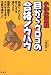 小学校受験 目からウロコの合格ノウハウ