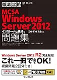 徹底攻略MCSA Windows Server 2012問題集［70-410］R2対応 インストールと構成編