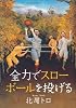 全力でスローボールを投げる