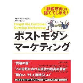 ポストモダン・マーケティング―「顧客志向」は捨ててしまえ!