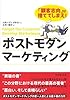 ポストモダン・マーケティング―「顧客志向」は捨ててしまえ! 
