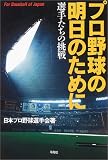 プロ野球の明日のために ― 選手たちの挑戦