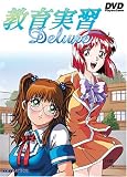 教育実習 Deluxe [DVD]