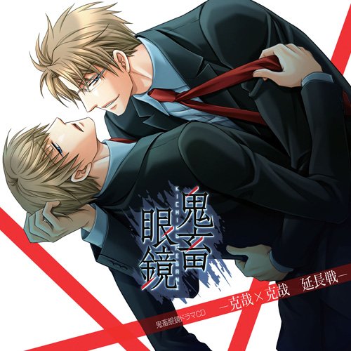 鬼畜眼鏡 EXTRA PLAY SET 鬼畜眼鏡 EXTRA PLAY SET