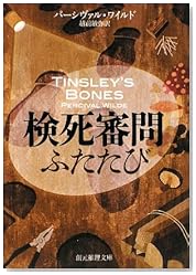 検死審問ふたたび (創元推理文庫)