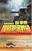 謀略熱河戦線―覇者の戦塵 (C・NOVELS)