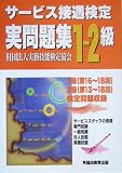サービス接遇検定実問題集1‐2級(1級・第16~18回、2級・第13~18回)