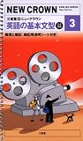 三省堂★ニュークラウン英語の基本文型―完全準拠 (3) (NEW CROWN ENGLISH SERIES)