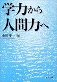 学力から人間力へ
