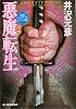 悪魔転生 (ハルキ文庫―〈忍者レイ・ヤマト〉シリーズ)