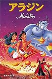 アラジン (ディズニーアニメ小説版)-