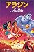 アラジン (ディズニーアニメ小説版)