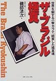 書評 ザ・ブラジル極真―世界を制する一撃カラテ、結実した極真魂 by 有坂汀