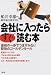 会社に入ったらすぐ読む本―最初の一歩でつまずかない即効のゴールデン・ルール
