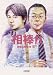 相棒season8(下) (朝日文庫)
