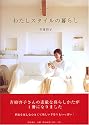 わたしスタイルの暮らし