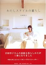 わたしスタイルの暮らし