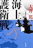 海上護衛戦 (角川文庫)