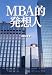 MBA的発想人