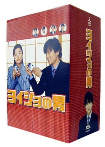 ヨイショの男 DVD BOX （初回生産限定）