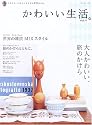 かわいい生活。―プチスイートなインテリアと雑貨のほん (vol.4) (別冊美しい部屋)