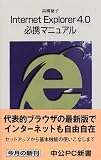 Internet Explorer4.0必携マニュアル (中公PC新書)